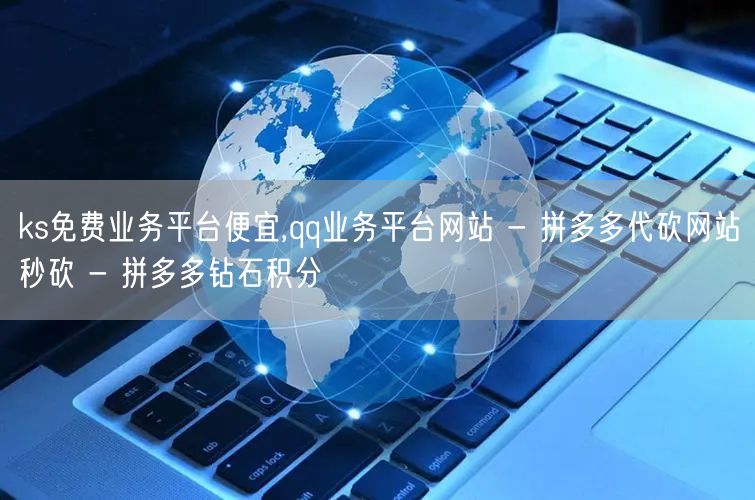 ks免费业务平台便宜,qq业务平台网站 