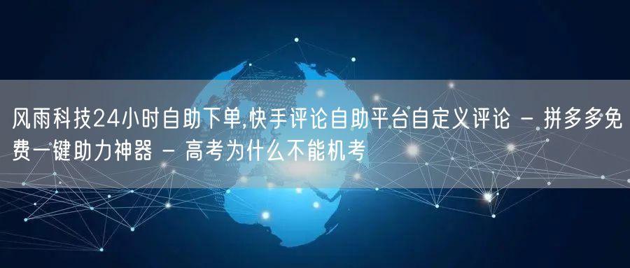 风雨科技24小时自助下单,快手评论自助平