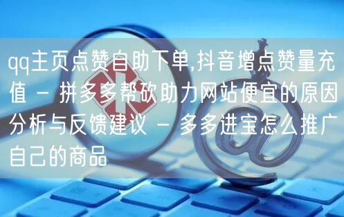 qq主页点赞自助下单,抖音增点赞量充值 