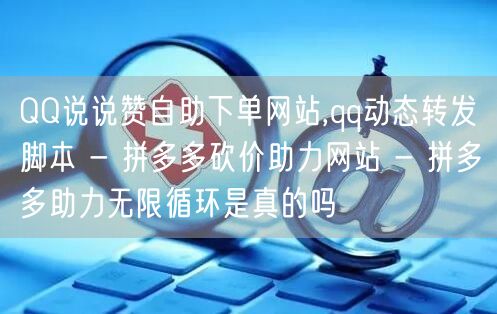 QQ说说赞自助下单网站,qq动态转发脚本