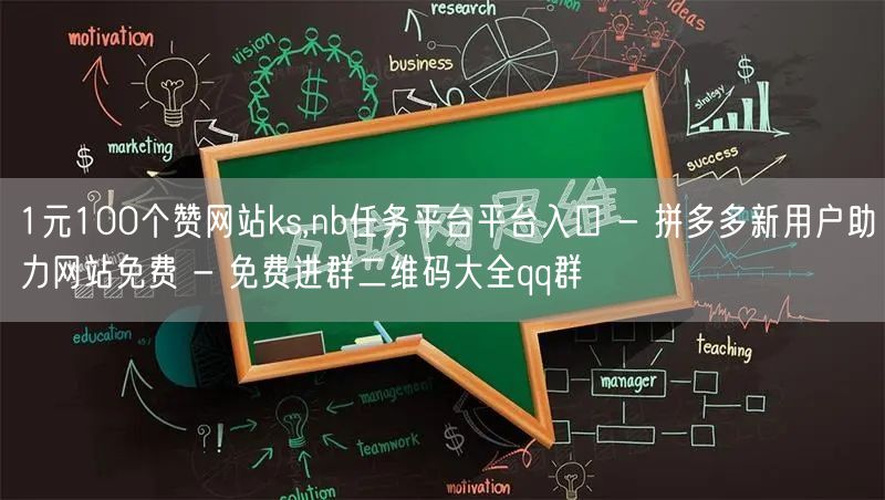 1元100个赞网站ks,nb任务平台平台