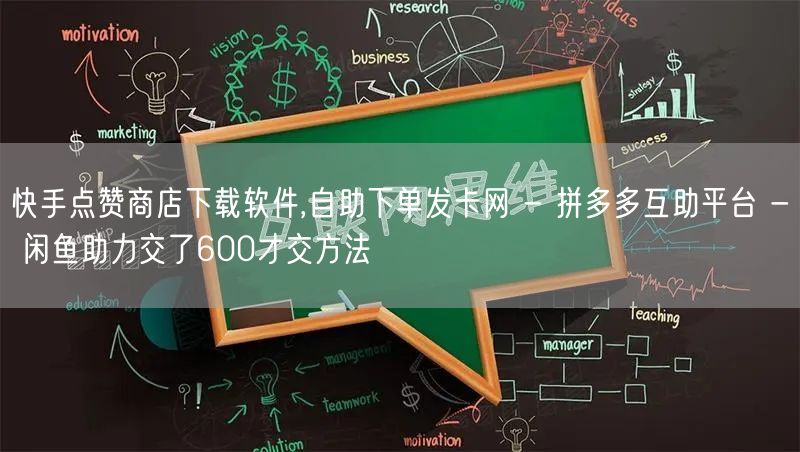 快手点赞商店下载软件,自助下单发卡网 -