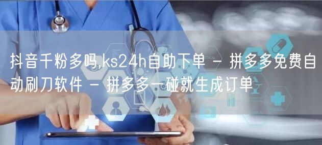 抖音千粉多吗,ks24h自助下单 - 拼
