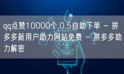 qq点赞10000个,0.5自助下单 -