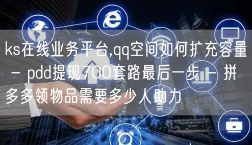 ks在线业务平台,qq空间如何扩充容量 