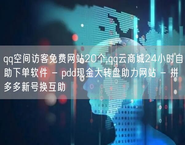 qq空间访客免费网站20个,qq云商城2