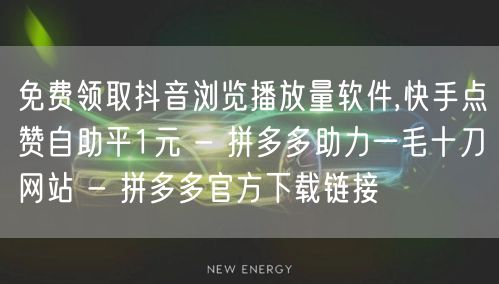 免费领取抖音浏览播放量软件,快手点赞自助