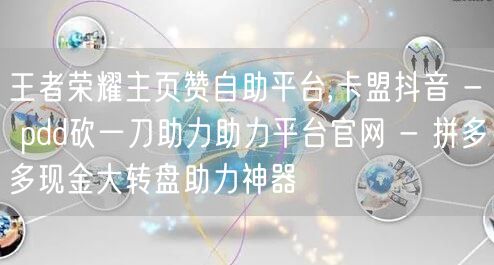 王者荣耀主页赞自助平台,卡盟抖音 - p