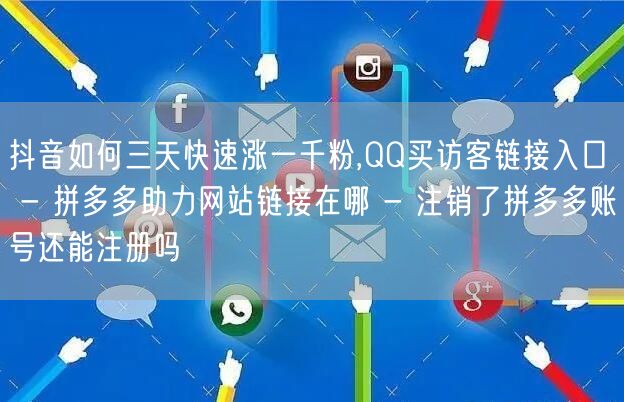 抖音如何三天快速涨一千粉,QQ买访客链接