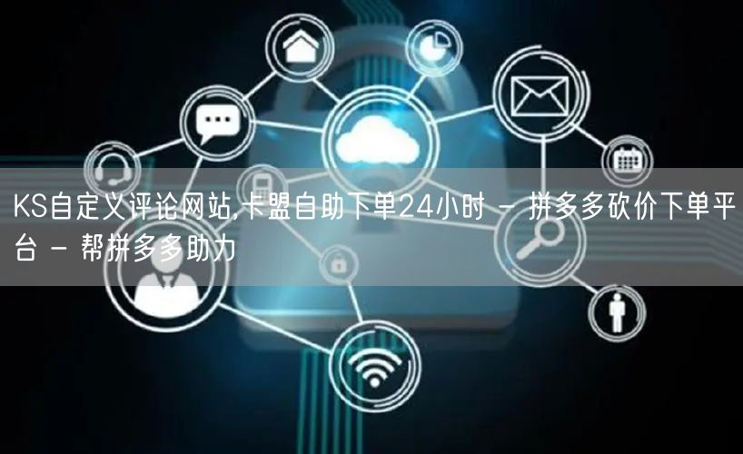 KS自定义评论网站,卡盟自助下单24小时