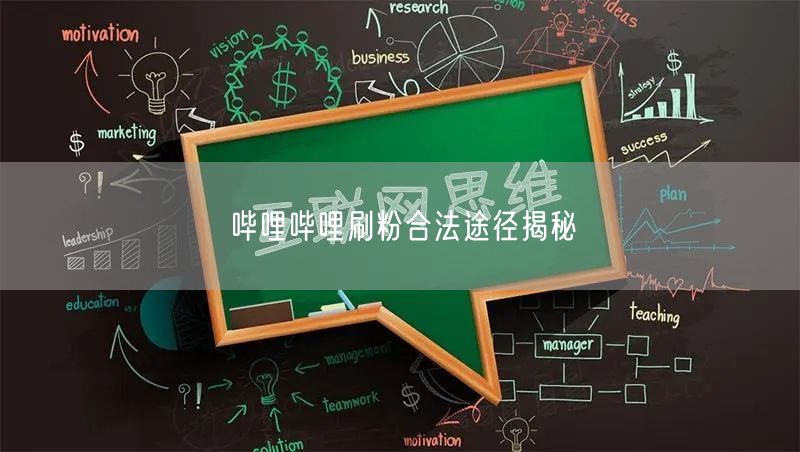哔哩哔哩刷粉合法途径揭秘