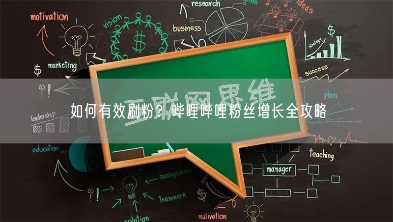 如何有效刷粉？哔哩哔哩粉丝增长全攻略