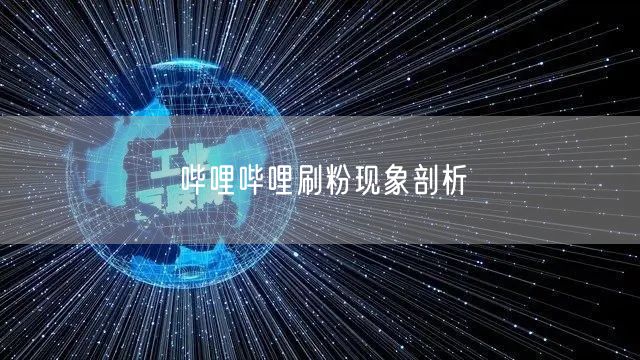 哔哩哔哩刷粉现象剖析