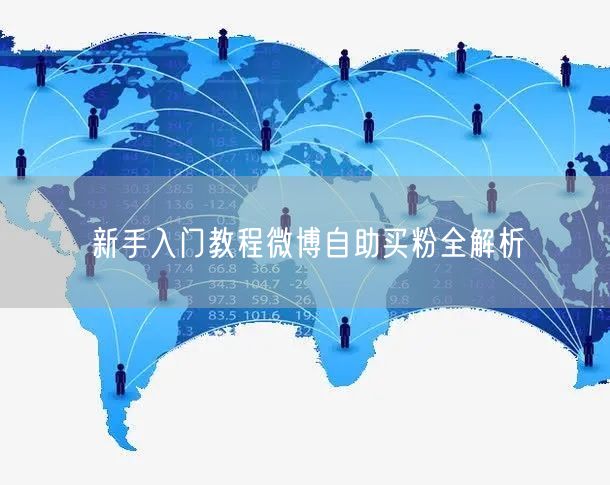 新手入门教程微博自助买粉全解析