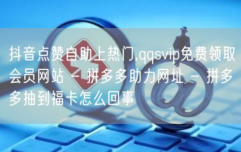 抖音点赞自助上热门,qqsvip免费领取