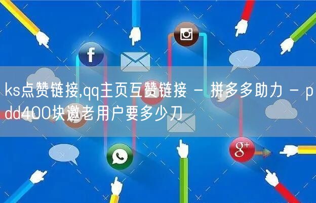 ks点赞链接,qq主页互赞链接 - 拼多