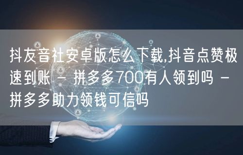 抖友音社安卓版怎么下载,抖音点赞极速到账