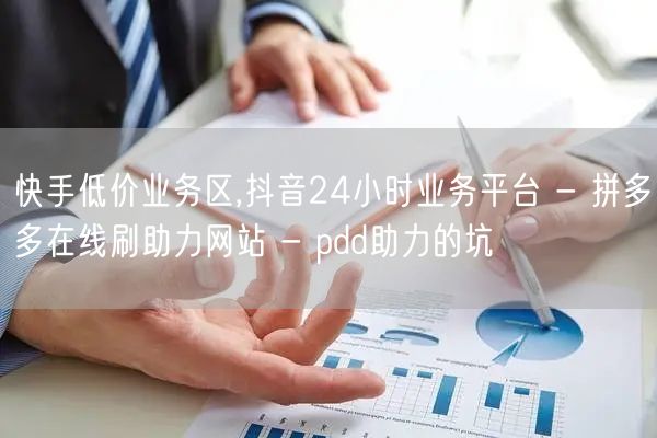 快手低价业务区,抖音24小时业务平台 -
