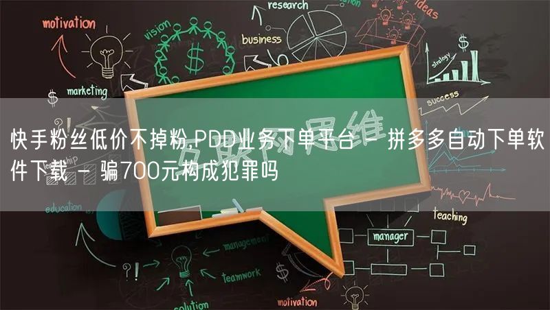 快手粉丝低价不掉粉,PDD业务下单平台 