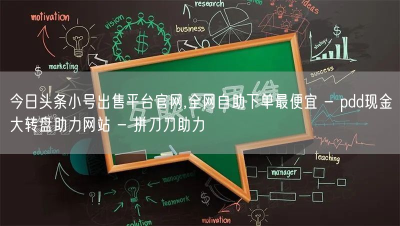 今日头条小号出售平台官网,全网自助下单最