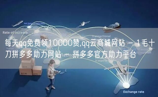 每天qq免费领10000赞,qq云商城网