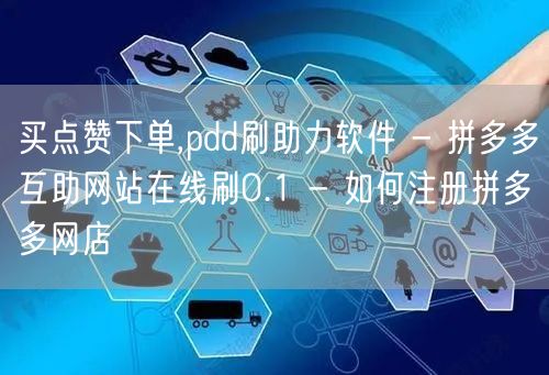 买点赞下单,pdd刷助力软件 - 拼多多