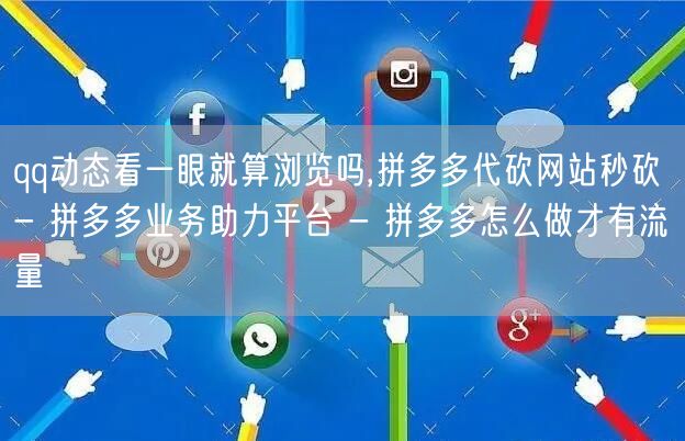 qq动态看一眼就算浏览吗,拼多多代砍网站