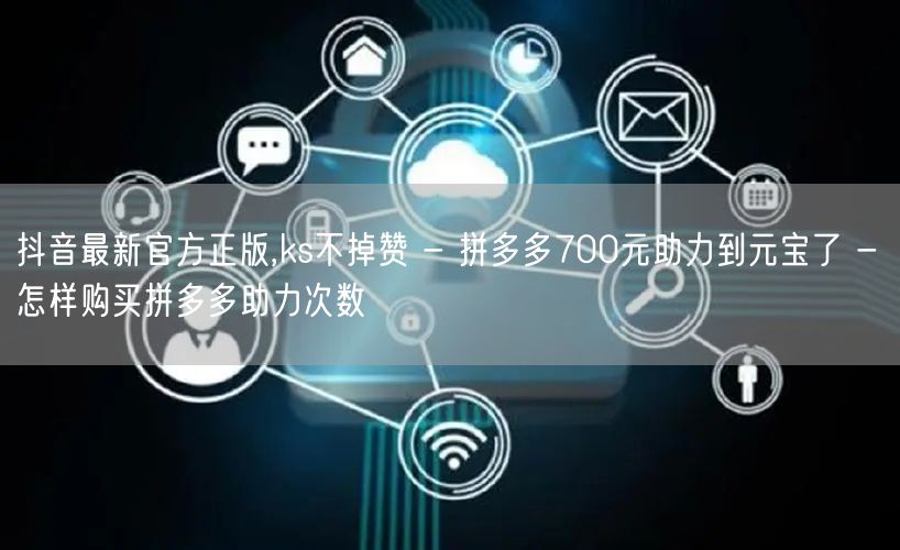 抖音最新官方正版,ks不掉赞 - 拼多多
