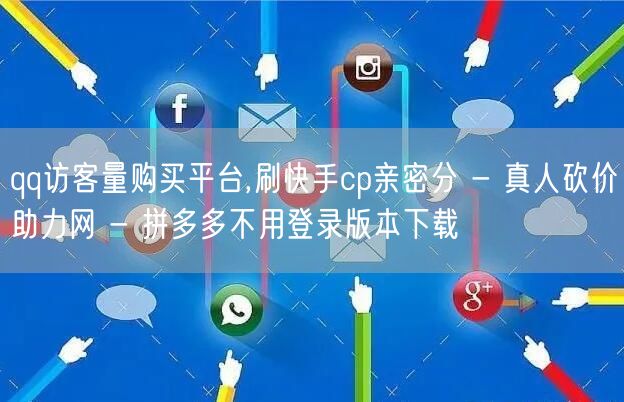 qq访客量购买平台,刷快手cp亲密分 -
