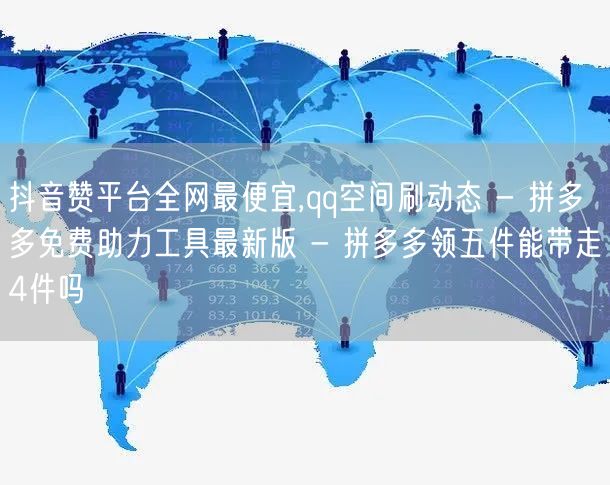 抖音赞平台全网最便宜,qq空间刷动态 -