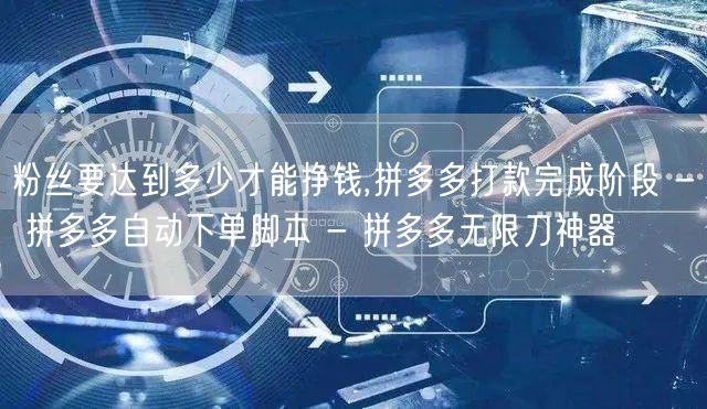 粉丝要达到多少才能挣钱,拼多多打款完成阶