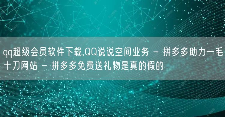 qq超级会员软件下载,QQ说说空间业务 
