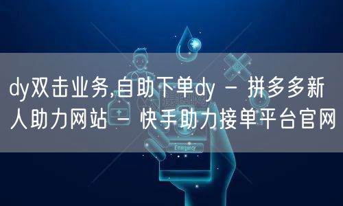 dy双击业务,自助下单dy - 拼多多新