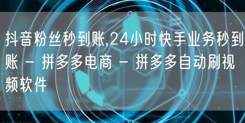 抖音粉丝秒到账,24小时快手业务秒到账 
