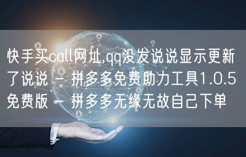 快手买call网址,qq没发说说显示更新