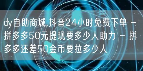 dy自助商城,抖音24小时免费下单 - 