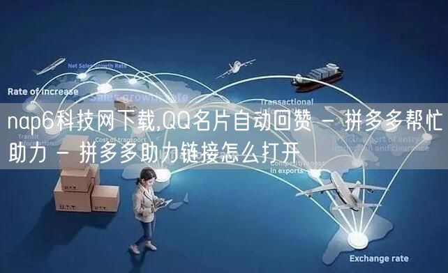nap6科技网下载,QQ名片自动回赞 -