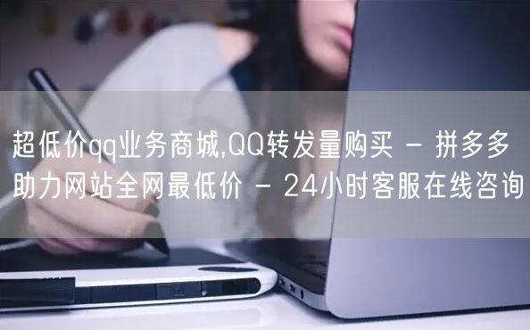 超低价qq业务商城,QQ转发量购买 - 