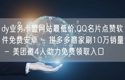 dy业务卡盟网站最低价,QQ名片点赞软件