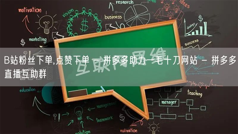 B站粉丝下单,点赞下单 - 拼多多助力一