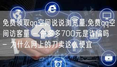 免费领取qq空间说说浏览量,免费qq空间