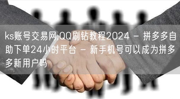 ks账号交易网,QQ刷钻教程2024 -