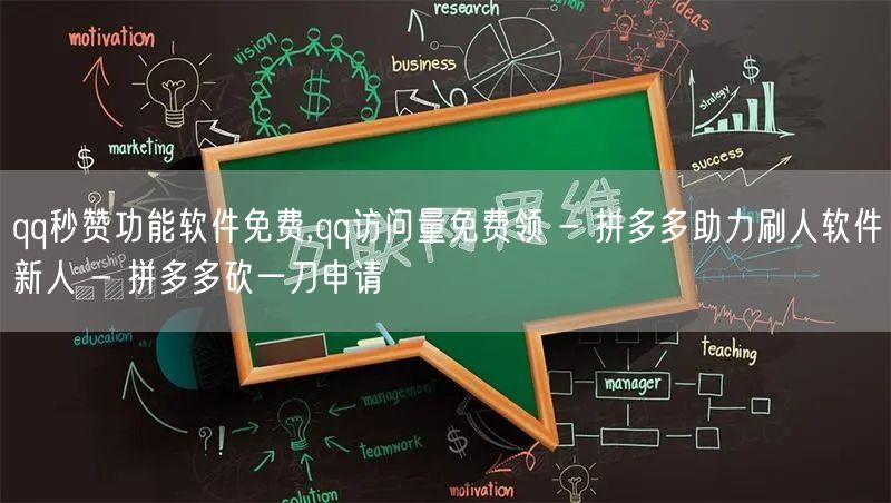 qq秒赞功能软件免费,qq访问量免费领 