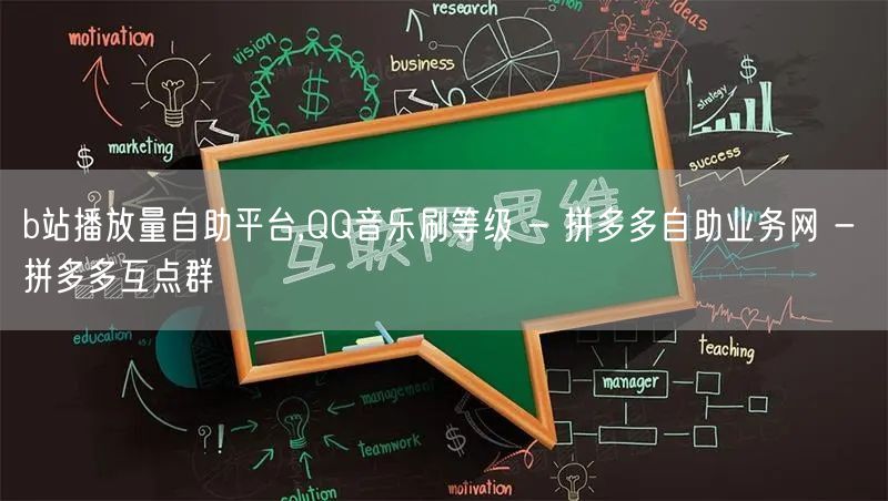 b站播放量自助平台,QQ音乐刷等级 - 