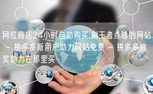 网红商店24小时自助购买,刷王者点卷的网