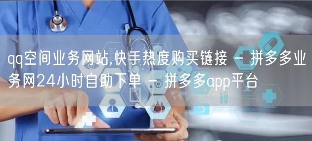 qq空间业务网站,快手热度购买链接 - 
