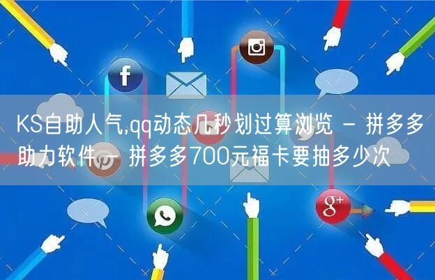 KS自助人气,qq动态几秒划过算浏览 -