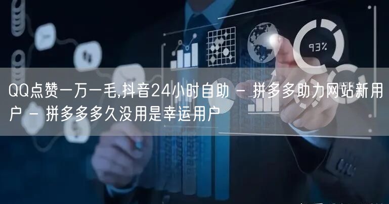 QQ点赞一万一毛,抖音24小时自助 - 