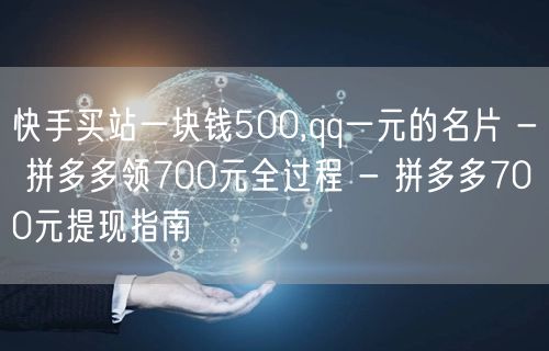 快手买站一块钱500,qq一元的名片 -