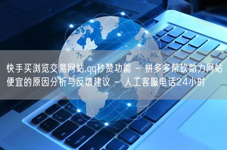 快手买浏览交易网站,qq秒赞功能 - 拼